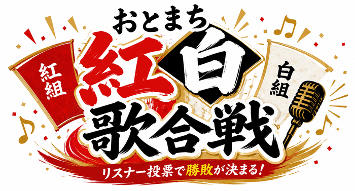 高崎まつり特別番組「おまつりラジオ762」を8月22日に放送 2 おまつりラジオ762 第3部 おとまち紅白歌合戦