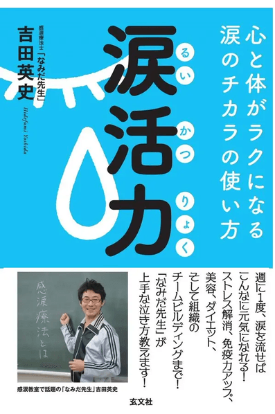 なみだ先生こと感涙療法士吉田英史氏の著作『涙活力　るいかつりょく』