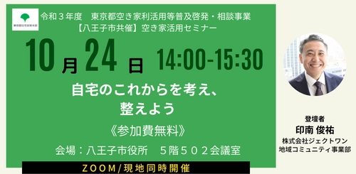 【10月24日開催／無料空き家セミナー】これからのくらしを考え、整えよう