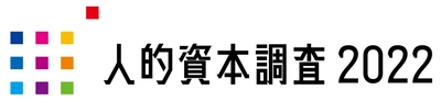 「人的資本リーダーズ2022」受賞企業10社決定！ 表彰イベントを3月中旬よりオンライン配信