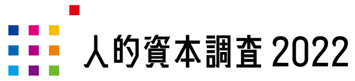 人的資本調査2022