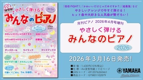 「月刊ピアノ 2026年4月号増刊 やさしく弾ける みんなのピアノ 2026」　3月16日発売！