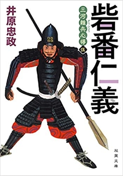 時代小説show 年文庫書下ろし時代小説ベストテン１位 三河雑兵心得シリーズ最新刊 砦番仁義 発売 Newscast