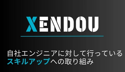 【株式会社XENDOU】自社エンジニアに対するスキルアップへの取り組みをWantedlyに2025年3月19日公開！