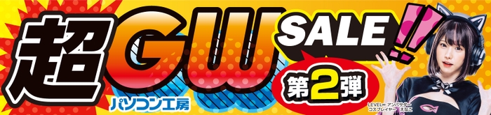 パソコン工房全店で2024年5月3日より「超 ゴールデンウィークセール 第2弾」を開催！