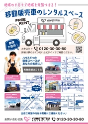 不動産仲介業者「夢のおてつだい」が地元キッチンカー業者に 各店舗駐車場を無償開放！地域の“元気”をおてつだい