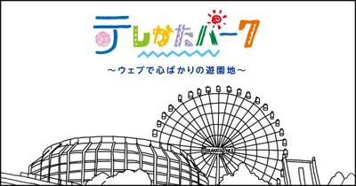 「テレかたパーク」開催！