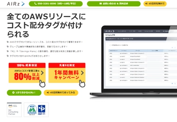 AWSのコスト管理を自動化するクラウドサービス　 1年間無料キャンペーンを12月1日から3月31日まで開催