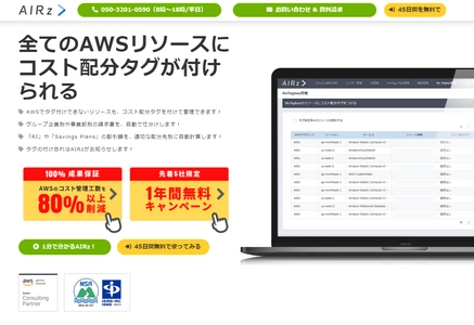 AWSのコスト管理を自動化するクラウドサービス　 1年間無料キャンペーンを12月1日から3月31日まで開催