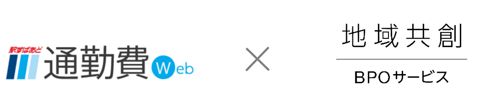 「通勤費初期データ登録代行サービス」における「地域共創BPOサービス」の提供開始
