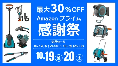 10月19日～Amazonプライム感謝祭にてガーデニングブランド 『GARDENA(ガルデナ)』の定番商品や新商品特別価格で提供