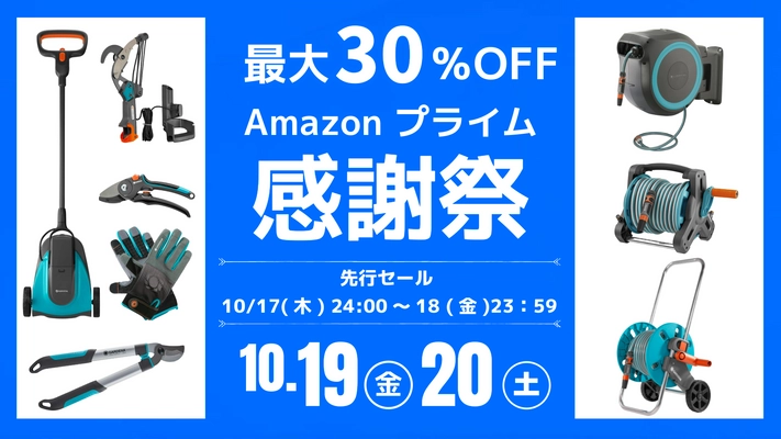 10月19日～Amazonプライム感謝祭にてガーデニングブランド 『GARDENA(ガルデナ)』の定番商品や新商品特別価格で提供