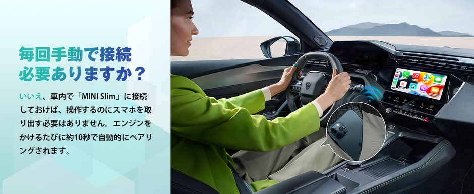 エンジン始動で自動接続