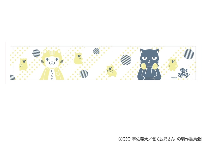 【先行発売】働くお兄さん! マフラータオル