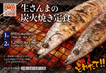 お待たせしました！ 令和元年産「生さんまの炭火焼き定食」10月12日(土)より期間限定で販売開始！