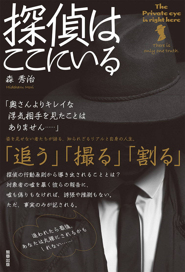姿を見せない者たちが語る知られざるリアル 駒草出版 Newscast