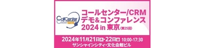 CENTRIC株式会社、 「コールセンター/CRM デモ&コンファレンス 2024 in 東京」に ESジャパン株式会社と出展　 池袋にて11月21日・22日開催