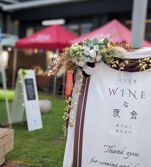 くらしきWINEな夜会・会場イメージ1