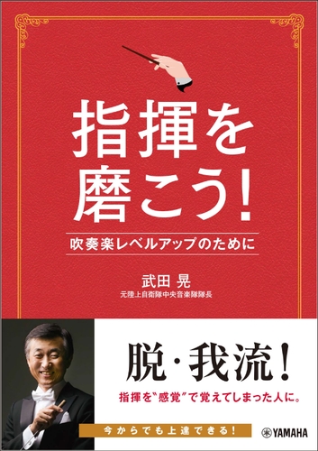 指揮を磨こう！吹奏楽レベルアップのために