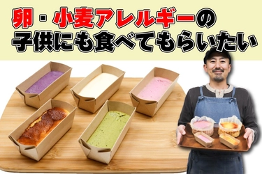 大阪・樟葉発！卵・小麦アレルギー対応グルテンフリーチーズケーキがクラウドファンディングで始動