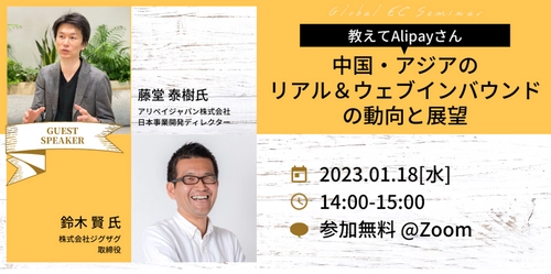 《EC事業者向け無料ウェビナー》2023年1月18日開催 「中国・アジアのリアル＆ウェブインバウンドの動向と展望」