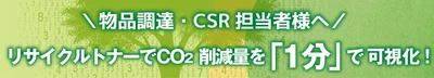 10月20日はリサイクルの日【脱炭素×経費削減】　 リサイクルトナーでCO2削減量を1分で可視化！ 「CO2削減量計算ツール」の活用を広く呼びかけ