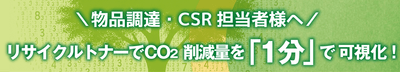 物品調達・CSR担当者様へ