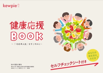 キユーピーが、あなたの健康的な食生活を応援します！「健康応援BOOK」を公開します。