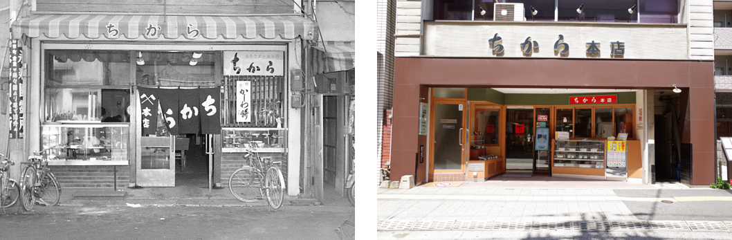 昭和40年代の「ちから本店」と現在の「ちから本店」