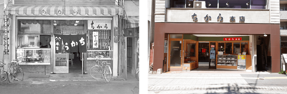 昭和40年代の「ちから本店」と現在の「ちから本店」
