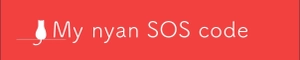 「マイにゃんSOSコード」プロジェクト