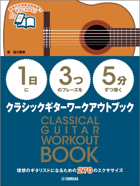 【1日】に【3つ】のフレーズを【5分】ずつ弾く クラシックギターワークアウトブック