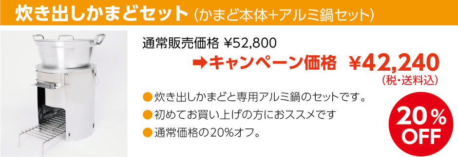炊き出しかまどセット(かまど本体+アルミ鍋セット)