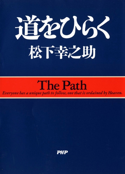 『道をひらく』書影