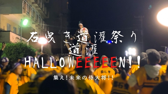 石曳き道灌祭りHALLOWEEEEEN！！集え！未来の侍大将！！