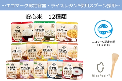 安心米12種類