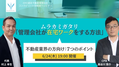 【6/21追記】コロナ禍に負けない！やらなければならない7つのこと 不動産業界・経営者向け【無料ウェビナー】