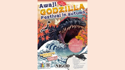 関西国際空港から60分！秋の日本でゴジラの世界を大満喫 「Awaji GODZILLA Festival in autumn」10月7日開始