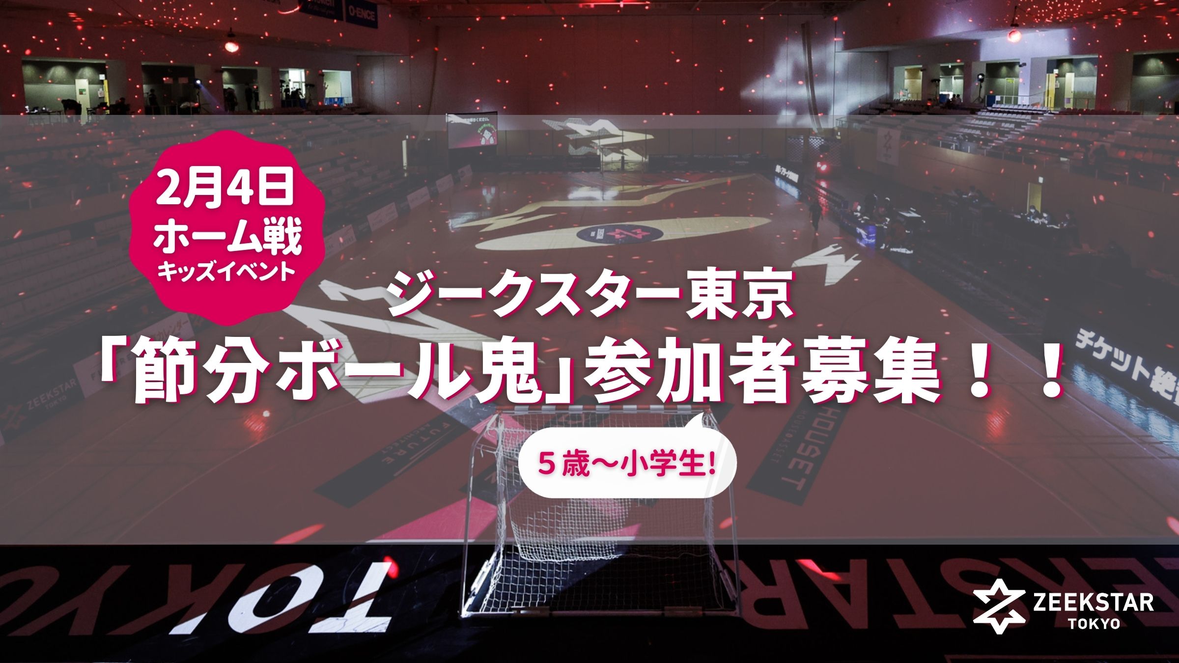 2/4ホーム戦のキッズイベント「節分ボール鬼」参加者募集！！