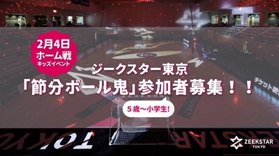 2/4ホーム戦のキッズイベント「節分ボール鬼」参加者募集！！