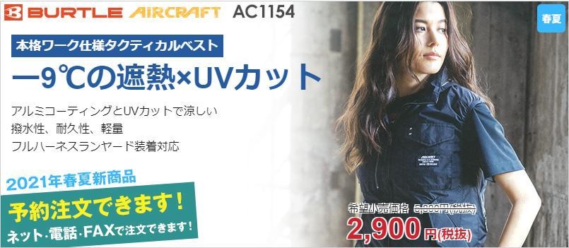 AC1154シリーズ「AC1154」(エアークラフト)