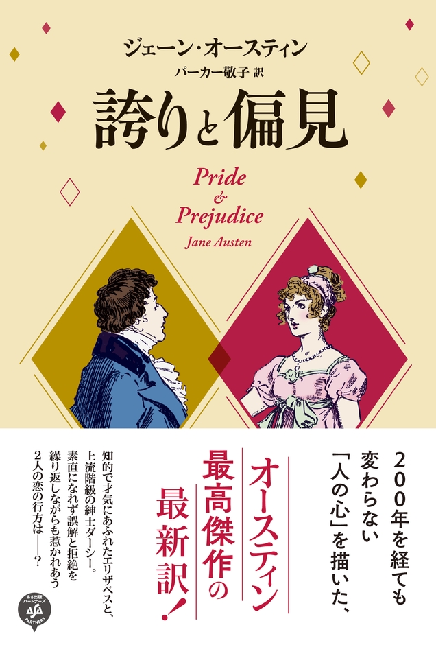 好評既刊:『誇りと偏見』