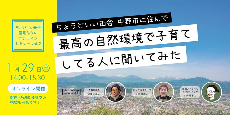 【1/29(土)東京&オンライン】信州なかの子育て系オンライン移住セミナーを開催します!(長野県中野市)