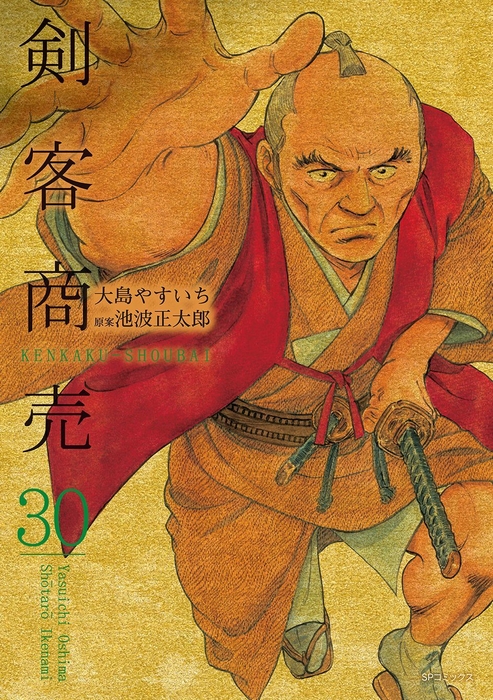 『剣客商売 第30巻』書影