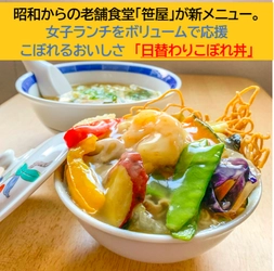 昭和からの老舗食堂「笹屋」が新メニュー。 女子ランチをボリュームで応援 こぼれるおいしさ　「日替わりこぼれ丼」