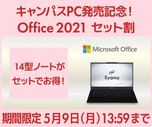 パソコン工房 WEBサイト、キャンパスPC発売記念 14型ノートがセットでお得な『Office 2021セット割』を実施