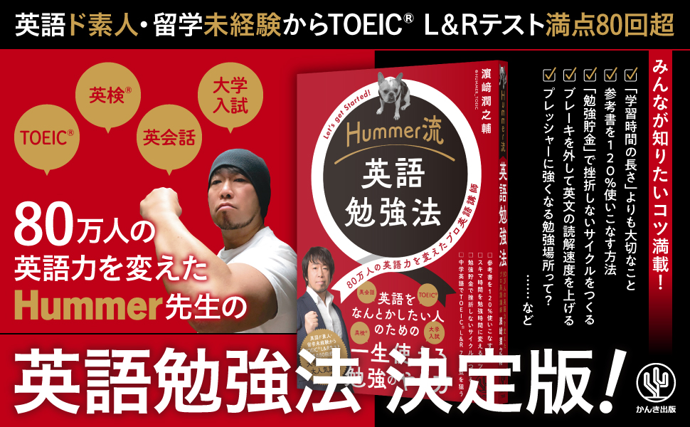 80万人の英語力を変えたプロ英語講師・Hummer先生による「英語勉強法」本がついに発売！知りたかった勉強のコツが詰まった、英語学習書の新定番