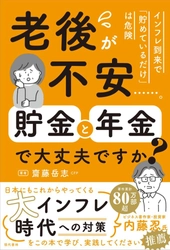 インフレ対策・老後資金問題を解消するための一冊　 資産運用についての書籍が8月24日に発売