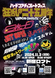 「ハードコアチョコレートフェス 狂乱の二十五周年」を 11月3日(日) 新宿LOFTにて開催！