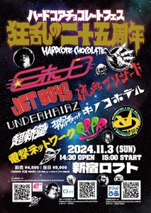 「ハードコアチョコレートフェス 狂乱の二十五周年」を 11月3日(日) 新宿LOFTにて開催！